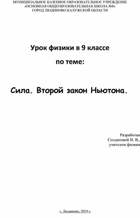 Урок по физике в 9 классе. Сила  второй закон Ньютона