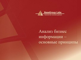 Анализ бизнес информации – основные принципы