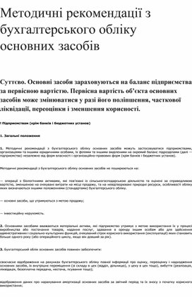Обложка для материала Методичні рекомендації з бухгалтерського обліку основних засобів