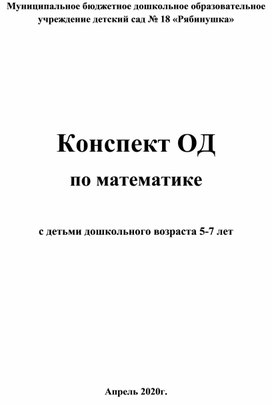 Конспект занятия по математике в старшей группе