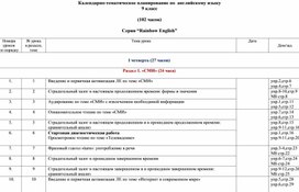 Обложка для материала Календарно - тематическое планирование по английскому языку по УМК "Rainbow English -9"