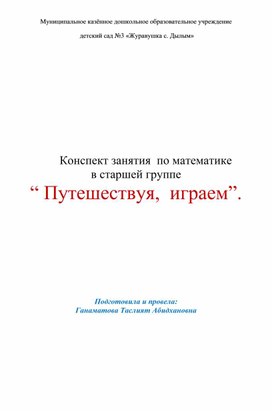 Конспект занятия  по математике  в старшей группе “ Путешествуя,  играем”.