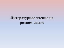 Презентация по литературному чтению на родном (русском) языке. В. Сутеев «Палочка-выручалочка»