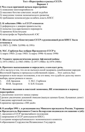 Перестройка в СССР. проверочная работа.