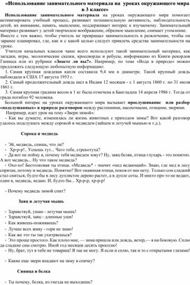 «Использование занимательного материала на  уроках окружающего мира в 3 классе»