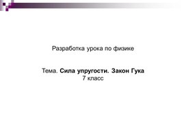 Обложка для материала Сила упругости. Закон Гука