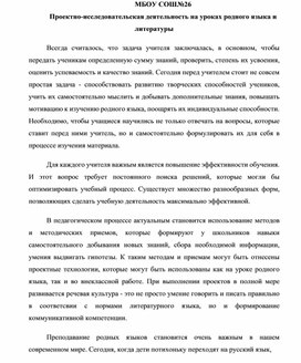 Проектно-исследовательская деятельность на уроках родного языка и литературы