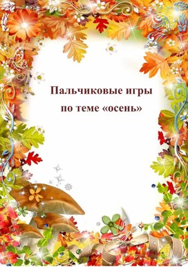 Обложка для материала Картотека пальчиковых игр на тему "Осень". Средняя группа