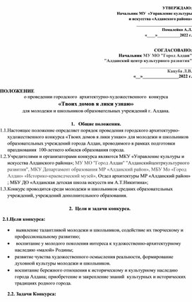 Положение районного архитектурно-художественного конкурса "Твоих домов я лики узнаю"