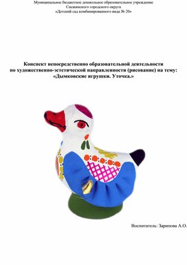 Обложка для материала Конспект непосредственно образовательной деятельности по художественно-эстетической направленности (рисование) на тему: «Дымковские игрушки. Уточка.»