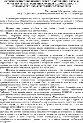 ОСОБЕННОСТИ СОЦИАЛИЗАЦИИ ДЕТЕЙ С НАРУШЕНИЕМ СЛУХА В УСЛОВИЯХ ГРУППЫ КОМБИНИРОВАННОЙ НАПРАВЛЕННОСТИ ДОШКОЛЬНОГО ОБРАЗОВАТЕЛЬНОГО УЧРЕЖДЕНИЯ