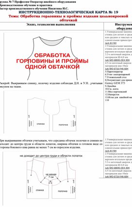 Обложка для материала Инструкционно-технологическая карта. Тема "Обработка горловины и проймы изделия цельнокроенной обтачкой"