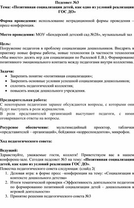 Сценарий педагогического совета на тему: "Позитивная социализация дошкольников как условие реализации  ГОС ДО"