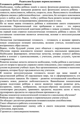 Родителям будущих первоклассников Готовность ребёнка к школе.