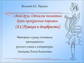 А.С.Пушкин и декабристы
