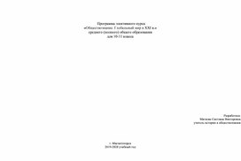 «Обществознание. Глобальный мир в XXI веке»