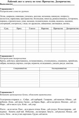 Обложка для материала Рабочий лист по русскому языку к зачету по теме "Причастие. Деепричастие".