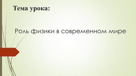 Обложка для материала Физика 10 Введение Роль физики в современном мире презентация