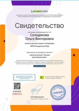 Обложка для материала Свидетельство тренинга "Целеполагание Техники достижения цели"