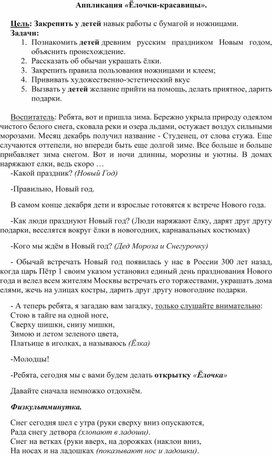 Конспект занятия по аппликации в старшей группе «Ёлочки-красавицы»