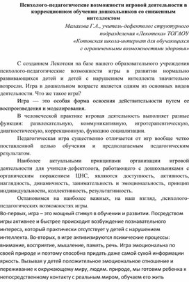 Обложка для материала Статья "Психолого-педагогические возможности игровой деятельности  в коррекционном обучении дошкольников со сниженным интеллектом"