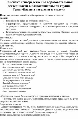 Конспект непосредственно образовательной деятельности в подготовительной группе Тема: «Правила поведения за столом»