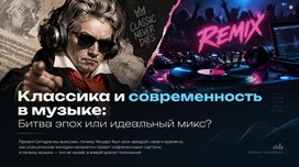 Обложка для материала Классика и современность
