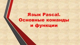 Обложка для материала Язык Pascal. Основные команды и функции