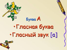 Презентация к уроку обучения грамоте Буквы А,а звук [а]