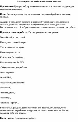 Методическая разработка "Зайчик из ватных дисков"