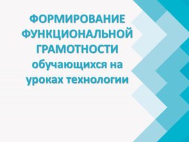 Презентация"Функциональная грамотность на уроках технологии"