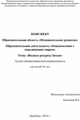 Обложка для материала КОНСПЕКТ  Образовательная область «Познавательное развитие» Образовательная деятельность «Ознакомление с окружающим миром» Тема: «Водные ресурсы Земли»