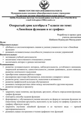 Открытый урок алгебры в 7 классе по теме:  «Линейная функция и ее график»