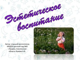 Обложка для материала Презентация "Эстетическое воспитание"