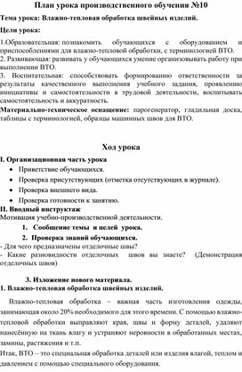 Обложка для материала Конспект урока производственного обучения на тему "Влажно-тепловая обработка швейных изделий"