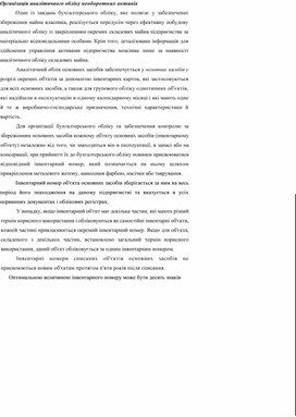 Організація аналітичного обліку необоротних активів