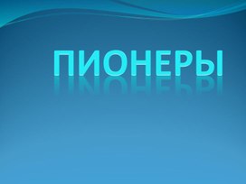 Обложка для материала Презентация "Пионеры"