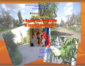 Обложка для материала Классный час "Быть патриотом"
