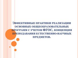 Эффективные практики реализации основных общеобразовательных программ с учетом ФГОС, концепция преподавания естественно-научных предметов.