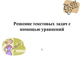 Обложка для материала Решение текстовых задач с помощью уравнений Презентация