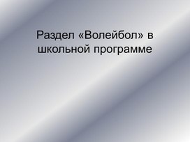 Волейбол в школьной программе