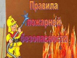 Презентация проекта "Спички детям не игрушки!"