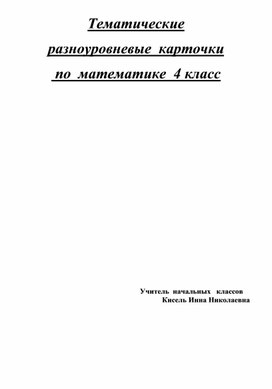 Обложка для материала Разноуровневые карточки по математике