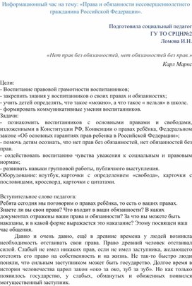 Права и обязанности несовершеннолетнего гражданина Российской Федерации