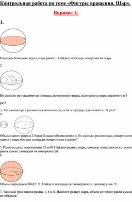 Контрольная работа по теме "Фигуры вращения. Шар". Геометрия 11 класс.