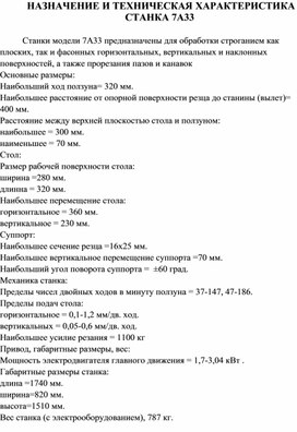 Обложка для материала НАЗНАЧЕНИЕ И ТЕХНИЧЕСКАЯ ХАРАКТЕРИСТИКА СТАНКА 7А33