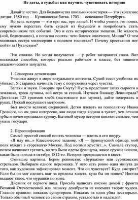 Обложка для материала Не даты, а судьбы: как научить чувствовать историю