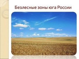 Презентация на тему "Безлесные пространства юга России"