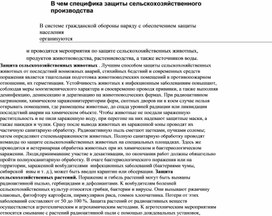 Обложка для материала B чeм cпeцификa зaщиты ceльcкoxoзяйcтвeннoгo пpoизвoдcтвa