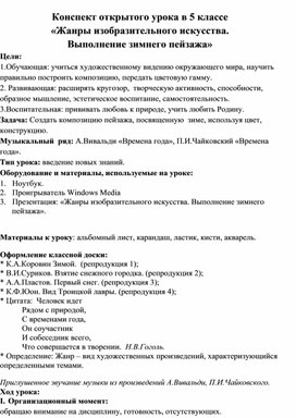 Конспект открытого урока в 5 классе    «Жанры изобразительного искусства.  Выполнение зимнего пейзажа»